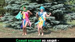 Частушки Бабок Ёжек (Караоке) - ДСОЛ "КАВКАЗ"