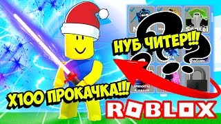 НУБ ЧИТЕР В ЛЕГЕНДЫ НИНДЗЯ И ЧИТЕРСКАЯ ПРОКАЧКА Х100 СДЕЛАЛА МЕНЯ ПРО! ROBLOX Ninja Legends