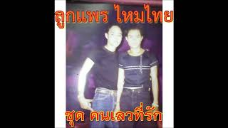 ลูกแพร ไหมไทย ชุด คนเลวที่รัก