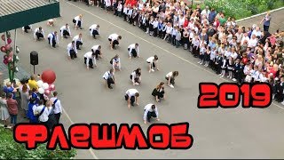 КРУТИЙ ФЛЕШМОБ! ОСТАННІЙ ДЗВОНИК 2019