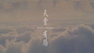 王菀之 Ivana Wong - 天堂有路 Official MV - 官方完整版 [HD]