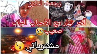 اخر نهار مع الحباب ?الولف صعيب /كيفاش لقيت داري /مشترياتي?/طبخ نادية