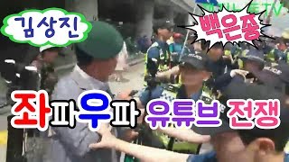 #좌파 우파 유튜브 전쟁 누가 이기나? #김상진 이상구 VS #백은종 김창호