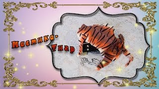 Тигр из мастики