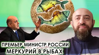 Меркурию в рыбах доверили руководить финансами и экономикой России. Ведическая астрология