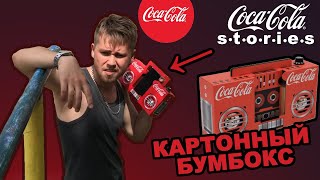 КАРТОННЫЙ БУМБОКС Coca-cola | РАСПАКОВКА | ПРОВЕРКА Акции Coca-Cola Stories часть 2