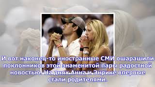 Анна курникова и энрике иглесиас впервые стали родителями