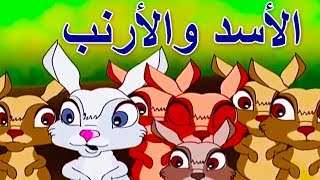 الأسد والأرنب - قصص اطفال - كرتون اطفال - قصص العربيه - قصص اطفال قبل النوم جديدة - اطفال كرتون