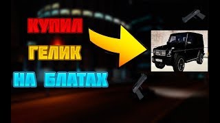 КУПИЛ ГЕЛИК НА БЛАТНЫХ НОМЕРАХ, РОЗЫГРЫШ СКИНА | | Namalsk RP 01 #10