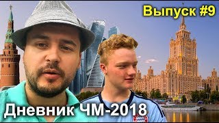 ЧМ-2018. Москва. Резиденция Путина, неофициальная фан-зона, Украина в Москве - #9 Дневник ЧМ-2018