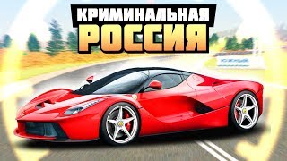 ПОКУПАЕМ САМУЮ БЫСТРУЮ МАШИНУ LaFerrari - GTA: КРИМИНАЛЬНАЯ РОССИЯ ( RADMIR RP )