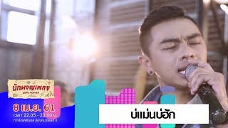 บ่แม่นบ่ฮัก - แซ็ค ชุมแพ (8 เม.ย. 61)