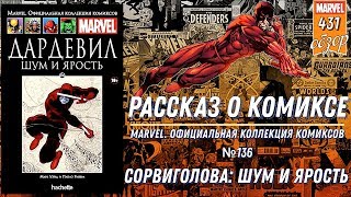 MARVEL. ОФИЦИАЛЬНАЯ КОЛЛЕКЦИЯ КОМИКСОВ №136 | СОРВИГОЛОВА: ШУМ И ЯРОСТЬ