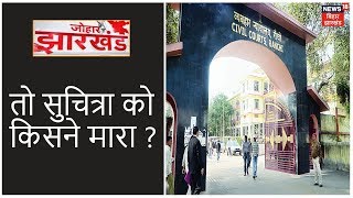 Suchitra Mishra massacre: कोर्ट से सभी आरोपी बरी | Johar Jharkhand |