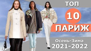Топ 10 Париж Лучшие коллекции осень 2021 зима 2022 ЧЕЛЛЕНДЖ Стильная одежда на Неделе моды