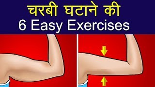 बाजू की चरबी कम करने की Exercise | 6 Easy Exercises to Lose Arm Fat at Home | Reduce Arm Fat Fast
