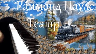 Раймонд Паулс - Мелодия (к/ф "Театр") piano