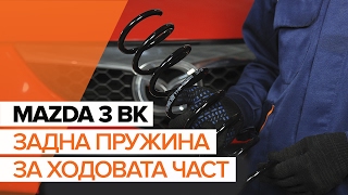 Как да сменим пружина на задното окачване на MAZDA 3 BK ИНСТРУКЦИЯ | AUTODOC