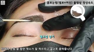 반영구화장 콤보눈썹문신 풀영상(정상속도)