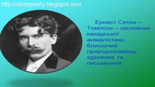Ернест Сетон Томпсон. Біографія. Для уроку зарубіжної літератури
