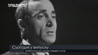 Випуск новин 13.30 2 жовтня 2018