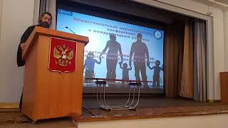 выступление Отца Михаила о Теории личности в психологии и воспитание семейных ценностей