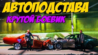 Наше кино "Автоподстава" крутой криминальный фильм 2017