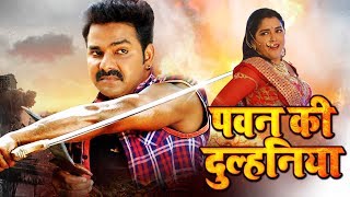 पवन की दुल्हनिया 2020 | पवन सिंह का सबसे बड़ा एक्शन फिल्म 2020 | HD BHOJPURI MOVIE 2020