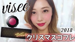 viseeクリスマスコフレ&新クリームチーク?レビュー❣️/Visee Holiday Collection 2018 Review!/yurika