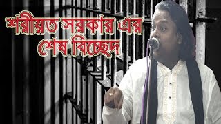শরিয়ত সরকারের শেষ বিচ্ছেদ গান । Jonaki Media