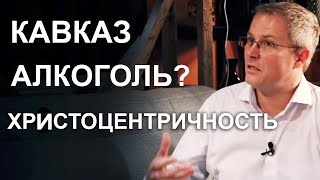 Кавказ. Алкоголь? Христоцентричность. Александр Шевченко. Тур 2019