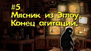 Beholder (2 сезон) #5 - Мясник из Эглоу. Конец агитации.