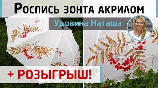 Роспись зонта акриловыми красками.Как легко нарисовать рябину новичку? Мастер-класс Натальи Удовиной