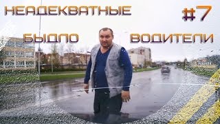 Неадекватные быдло водители #7