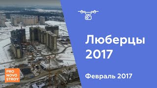 ЖК "Люберцы 2017" [Ход строительства 09.02.2017]