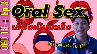 Oral sex เสี่ยงต่อการเป็นมะเร็งในช่องปากและลำคอจริงหรือมั้ย!!! || Opd 18+ Ep.3