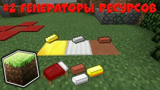 Туториал #2 | Как сделать BedWars на командных блоках в Майнкрафт ПЕ | Генераторы ресурсов