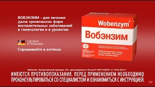 Эффективная  терапия антибиотиками с Вобэнзим