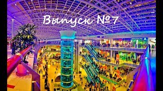 Выпуск 7 - Возвращаемся в ТЦ "Авиапарк" (Москва)