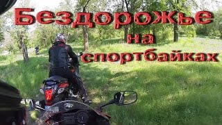Бездорожье на спортбайках