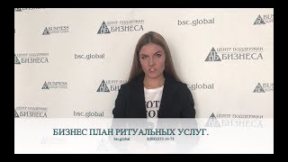 БИЗНЕС ПЛАН РИТУАЛЬНЫХ УСЛУГ