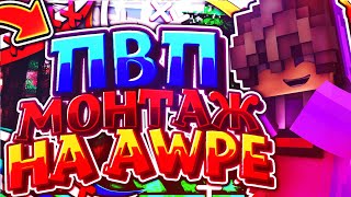 Пвп монтаж на AWPE