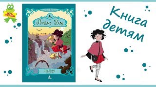Детская Книга Мириам Дубини "Лейла Блу. Зеленое заклятие", издательство Азбука
