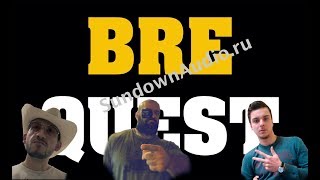 BreQuest. Квест пройден! Делимся эмоциями и впечатлениями после прохождения квеста BreQuest
