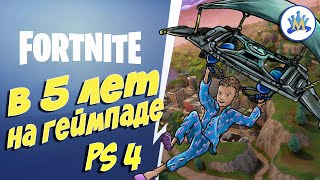 Творческий с подписчиками. Fortnite PS4 от MaxCyberKid