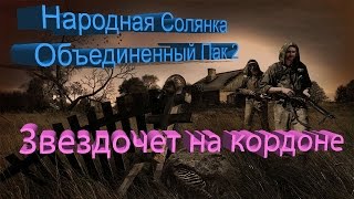 Народная Солянка + Объединенный Пак 2 / НС+ОП2 [Звездочет на кордоне]