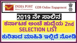 Karnataka post office (GDS 2019) 2nd selection list confirmation