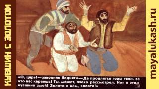 Кувшин с золотом. Армянская сказка для детей