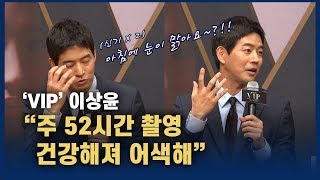 ‘VIP’ 이상윤 “52시간 지키며 촬영하니 건강해져”