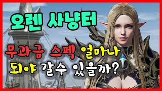 [제이] 리니지2M 무과금 오렌지역 사냥 안된다고? 명중 장비스팩 제가 알려드리겠습니다!!